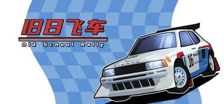 旧日飞车 Old School Rally 中文版游戏封面