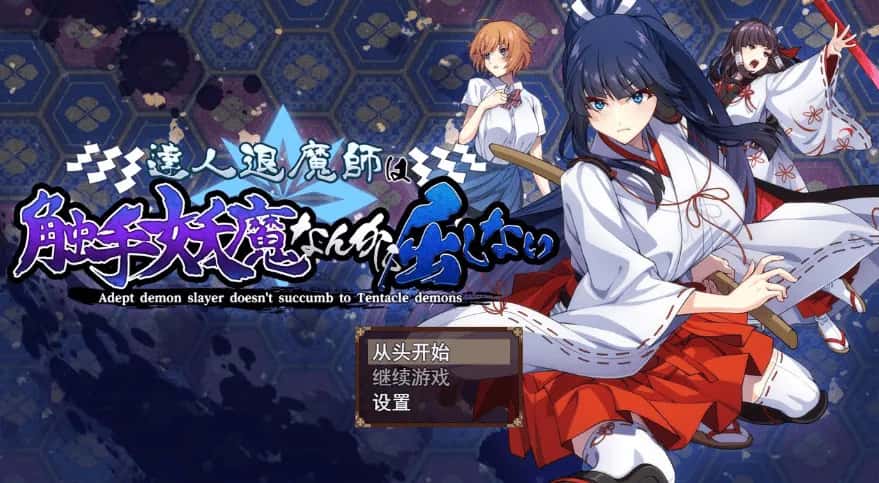 驱魔大师不会屈服于触手恶魔 机翻 版游戏封面